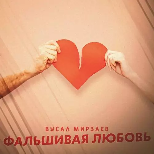 Вусал Мирзаев - Фальшивая любовь