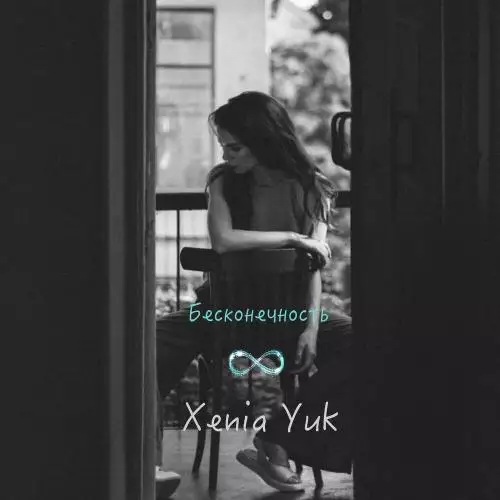 Xenia Yuk - Бесконечность