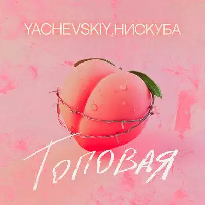 Yachevskiy, Нискуба - Топовая