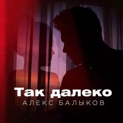 Алекс Балыков - Так Далеко