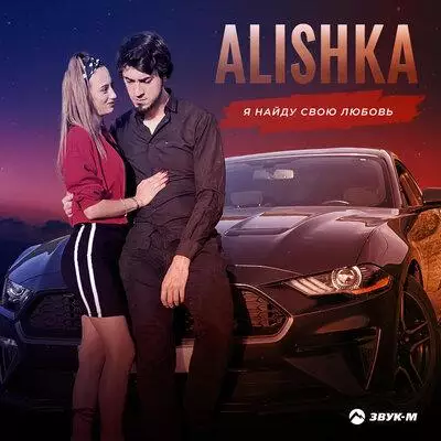 ALISHKA - Я найду свою любовь