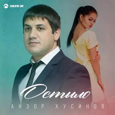 Анзор Хусинов - Остыло