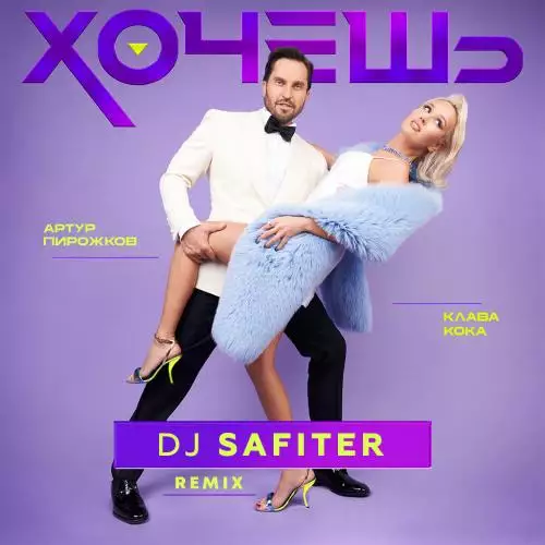 Артур Пирожков feat. Клава Кока - Хочешь (DJ Safiter Radio Edit)