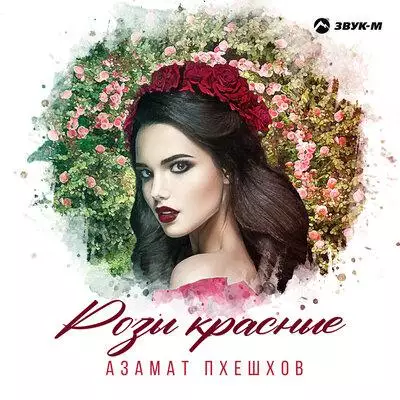 Азамат Пхешхов - Розы красные