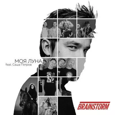 BrainStorm feat. Саша Петров - Моя Луна