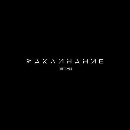 DAKOOKA - Заклинание (Dance Remix)