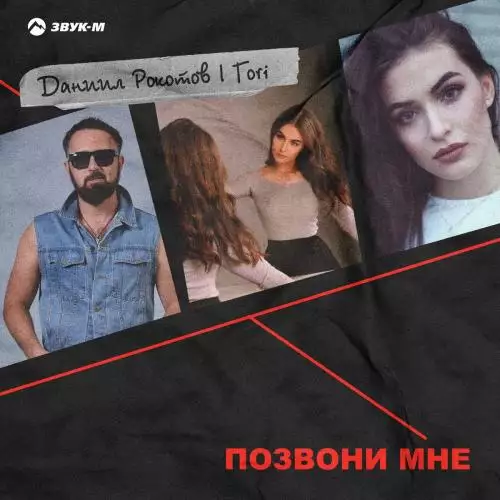 Даниил Рокотов feat. Tori - Позвони Мне