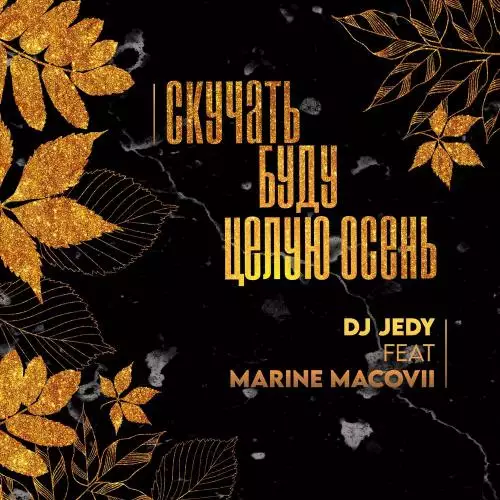 DJ Jedy feat. Marine Macovii - Скучать буду целую осень