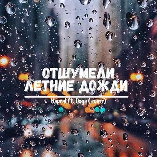 DJ Kapral feat. Osya - Отшумели Летнии Дожди (Shura Cover)