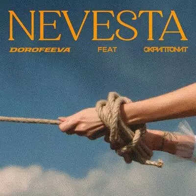 DOROFEEVA feat. Скриптонит - Невеста