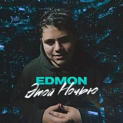Edmon - Этой ночью