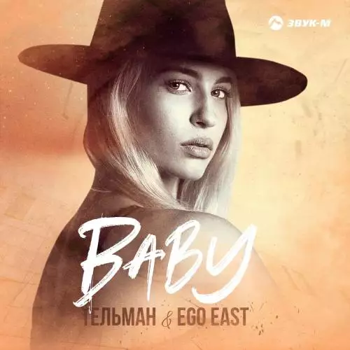 Тельман feat. Ego East - Baby