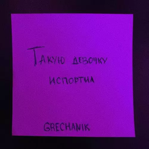 Grechanik - Такую девочку испортил (Demo)