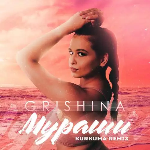 Grishina - Мураши (Kurkuma Remix)