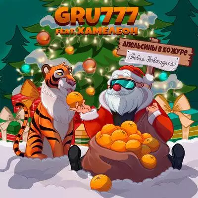 GRU777, Хамелеон - Апельсины в кожуре (Новая Новогодняя)