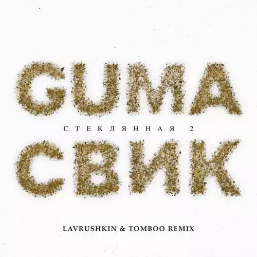 GUMA feat. Леша Свик - Стеклянная 2 (Lavrushkin & Tomboo Radio Mix)