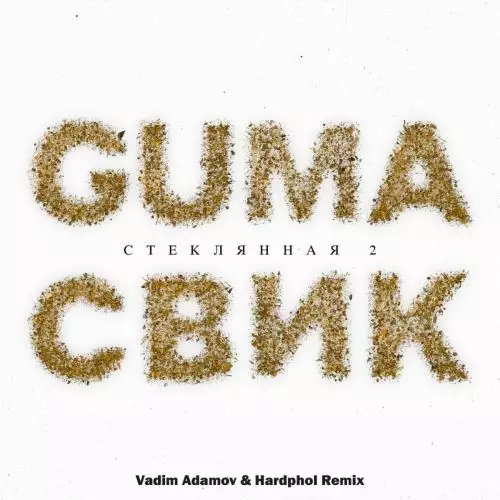 GUMA feat. Леша Свик - Стеклянная 2 (Vadim Adamov x Hardphol Radio Edit)