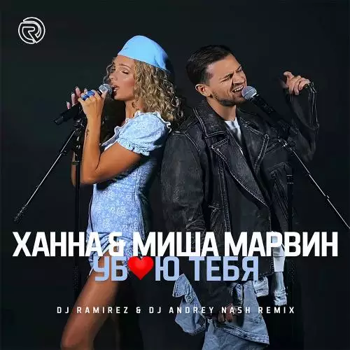 Ханна feat. Миша Марвин - Убью Тебя (Ramirez & Andrey Nash Radio Edit)