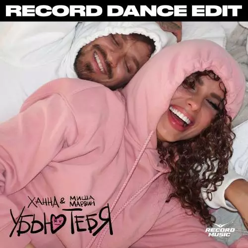 Ханна & Миша Марвин - Убью тебя (Record Dance Edit)