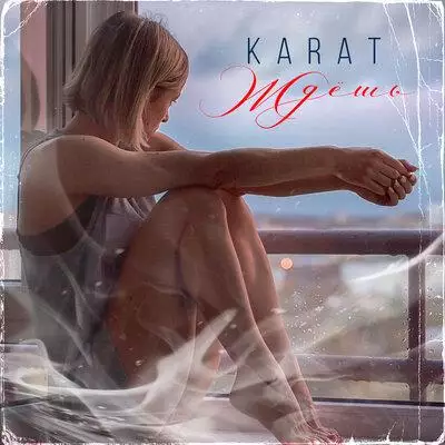 Karat - Ждёшь