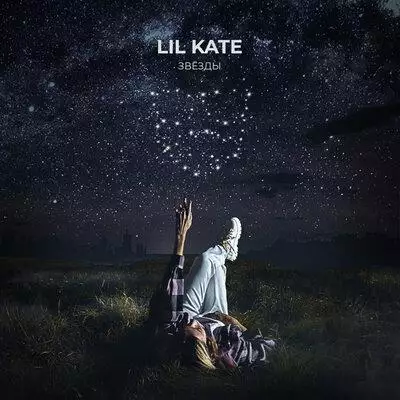 Lil Kate - Звёзды
