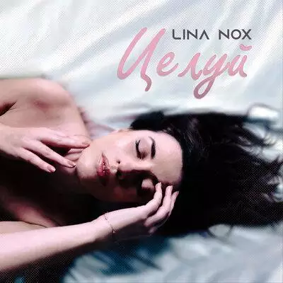 Lina Nox - Целуй
