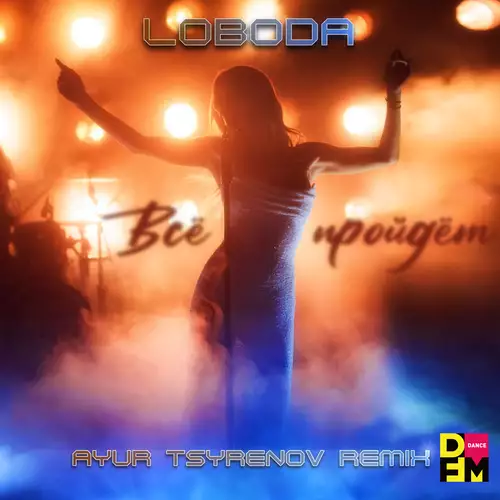 LOBODA - Всё Пройдёт (Ayur Tsyrenov DFM Remix)