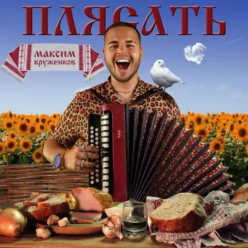 Максим Круженков - Плясать
