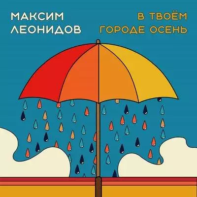 Максим Леонидов - В Твоём Городе Осень