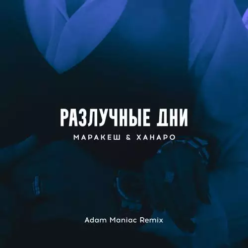 Маракеш & Ханаро - Разлучные дни (Adam Maniac Remix)