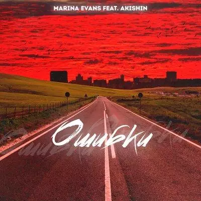 Marina Evans feat. AKISHIN - Ошибки