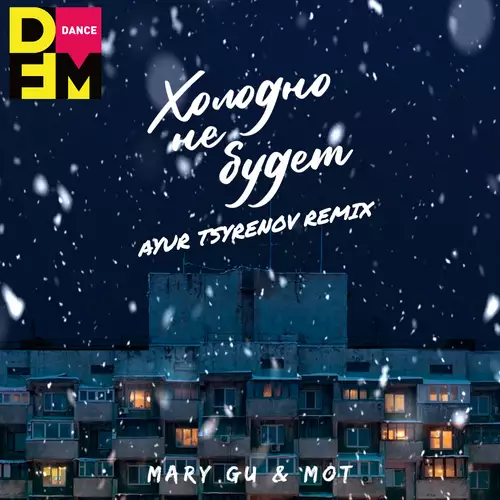Mary Gu feat. Мот - Холодно Не Будет (Ayur Tsyrenov DFM Remix)