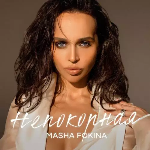 Masha Fokina - Непокорная