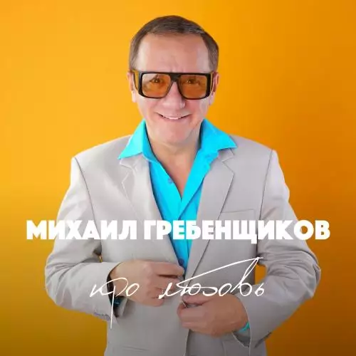 Михаил Гребенщиков - Подруга Моя