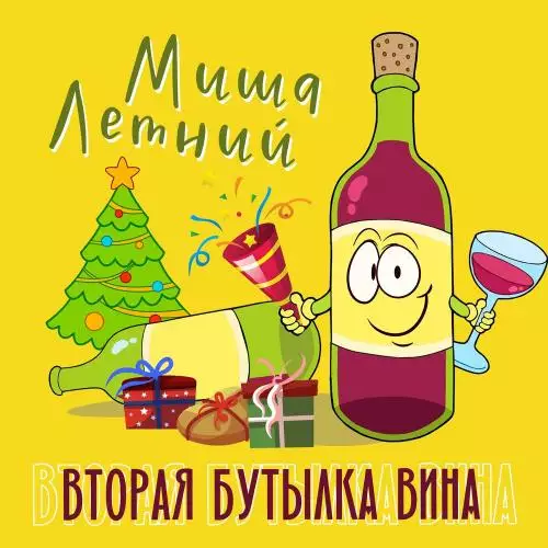 Миша Летний - Вторая бутылка вина