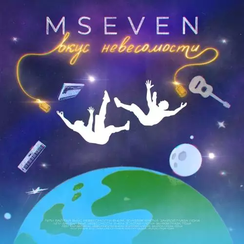 MSeven - Пока