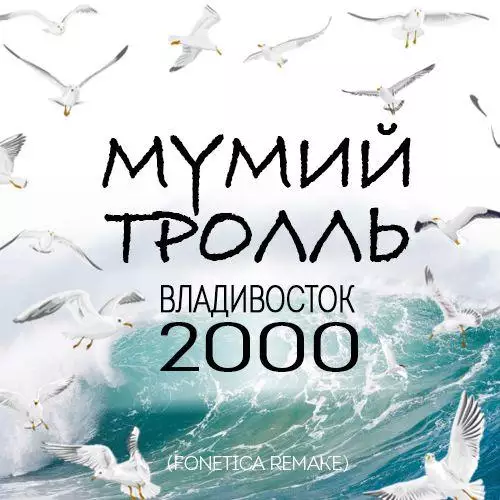 Мумий Тролль - Владивосток 2000