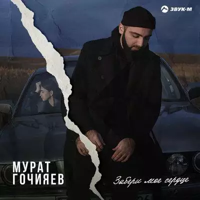 Мурат Гочияев - Забери моё сердце