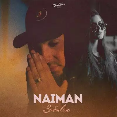 Naiman - Забываю