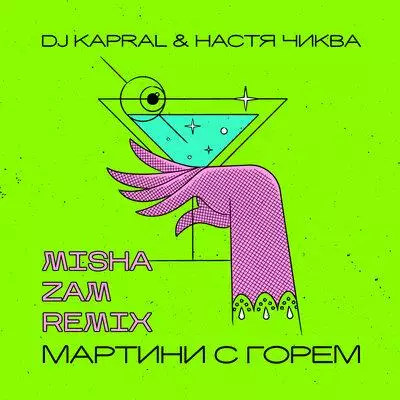 Настя Чиква, Misha ZAM, Dj Kapral - Мартини с горем (Misha Zam Remix)