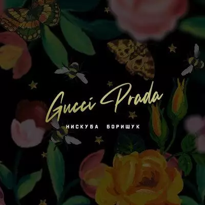 Нискуба, Борищук - Gucci Prada