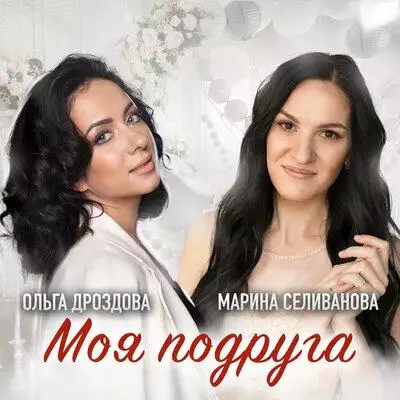 Ольга Дроздова feat. Марина Селиванова - Моя Подруга
