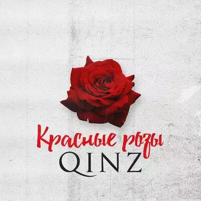 Qinz - Красные Розы
