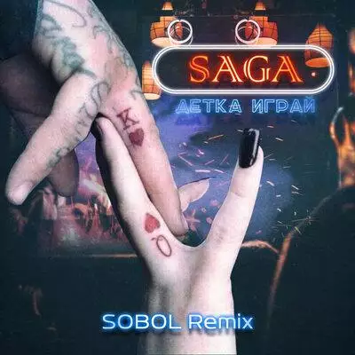 Saga - Детка играй (SOBOL Remix)