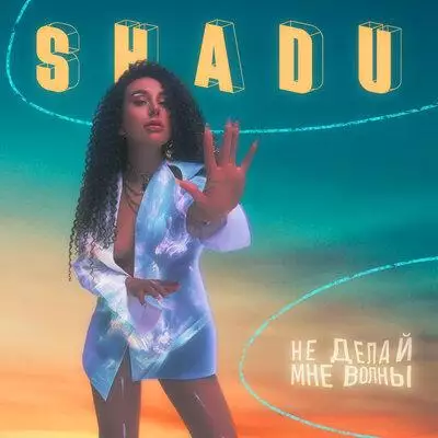 Shadu - Не делай мне волны