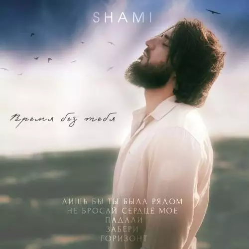 Shami - Не бросай сердце мое