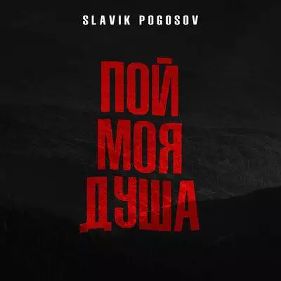 Slavik Pogosov - Пой Моя Душа