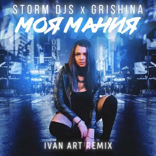 Storm DJs & Grishina - Моя Мания (Ivan ART Remix)