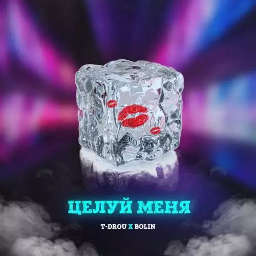 T-Drou feat. Bolin - Целуй Меня