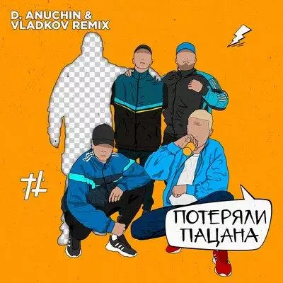 Tanir & Tyomcha - Потеряли пацана (D. Anuchin & Vladkov Remix)